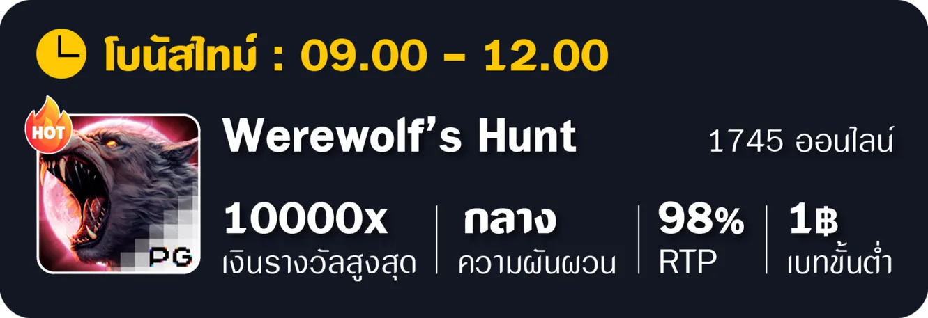 อัตราแตก Werewolf Hunt